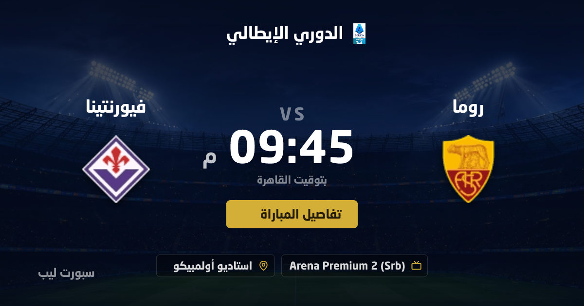 موعد مباراة روما و فيورنتينا بتاريخ 24-08-2026 والقنوات الناقلة في الدوري الإيطالي