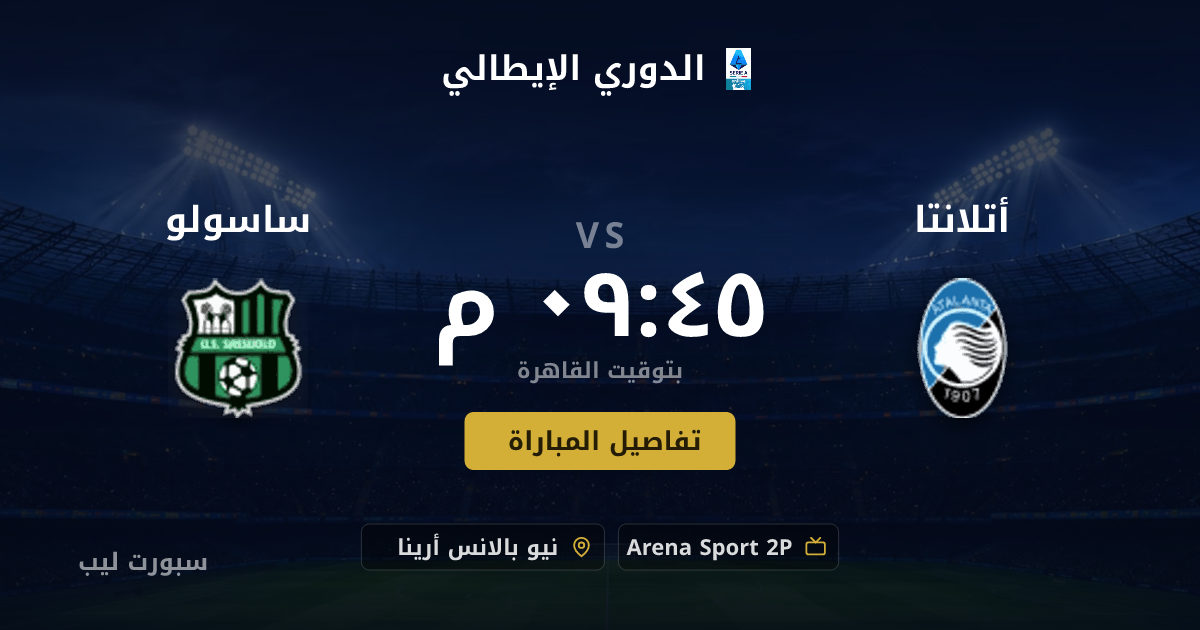 موعد مباراة أتلانتا و ساسولو بتاريخ 23-08-2026 والقنوات الناقلة في الدوري الإيطالي