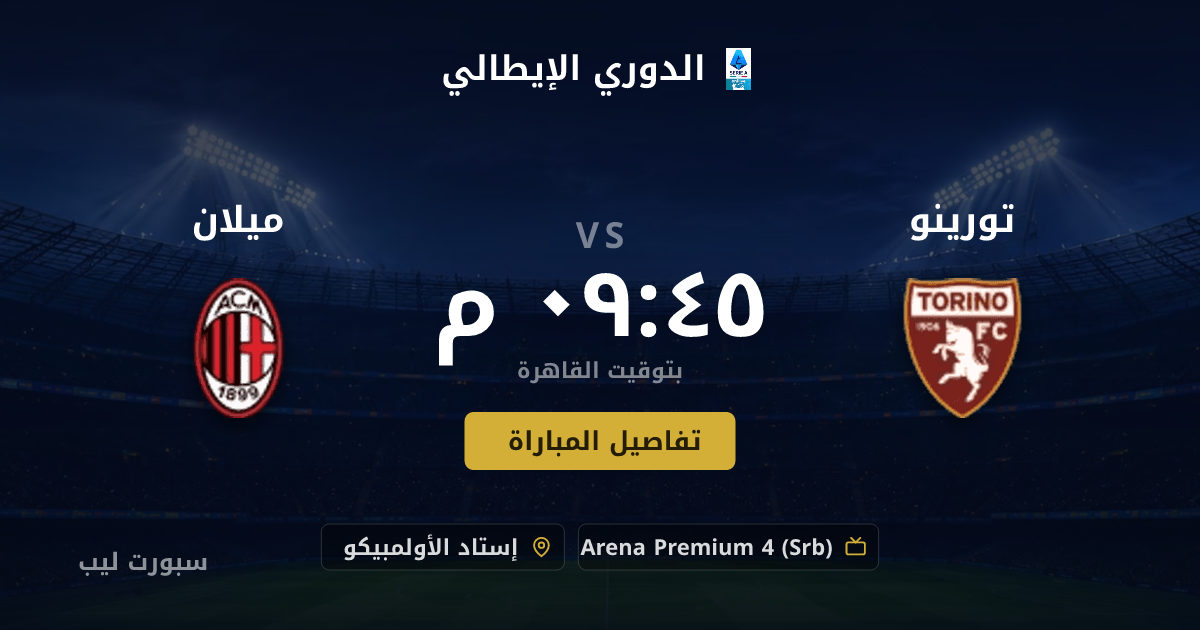 موعد مباراة تورينو و ميلان بتاريخ 23-08-2026 والقنوات الناقلة في الدوري الإيطالي