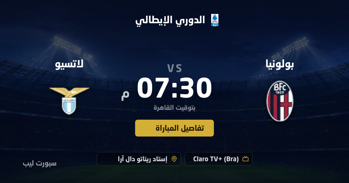 موعد مباراة بولونيا و لاتسيو بتاريخ 24-08-2026 والقنوات الناقلة في الدوري الإيطالي