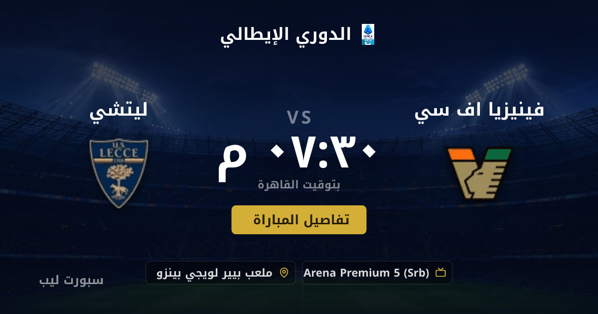 موعد مباراة فينيزيا اف سي و ليتشي بتاريخ 23-08-2026 والقنوات الناقلة في الدوري الإيطالي