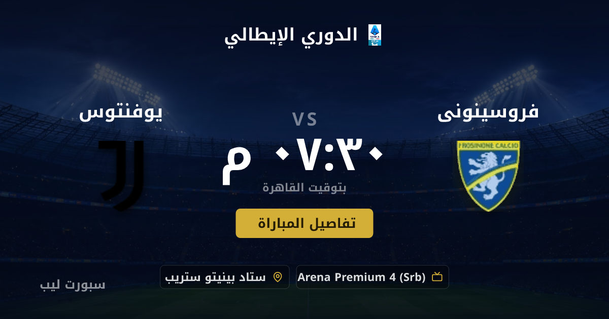 موعد مباراة فروسينونى و يوفنتوس بتاريخ 23-08-2026 والقنوات الناقلة في الدوري الإيطالي