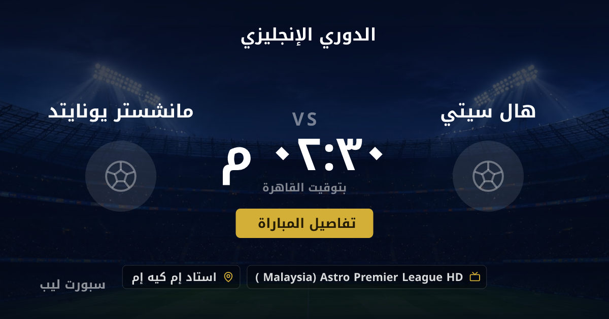 موعد مباراة هال سيتي و مانشستر يونايتد بتاريخ 22-08-2026 والقنوات الناقلة في الدوري الإنجليزي