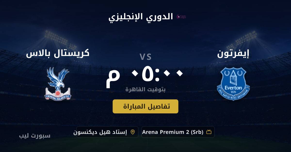 موعد مباراة إيفرتون و كريستال بالاس بتاريخ 22-08-2026 والقنوات الناقلة في الدوري الإنجليزي