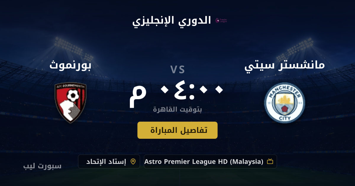 موعد مباراة مانشستر سيتي و بورنموث بتاريخ 23-08-2026 والقنوات الناقلة في الدوري الإنجليزي