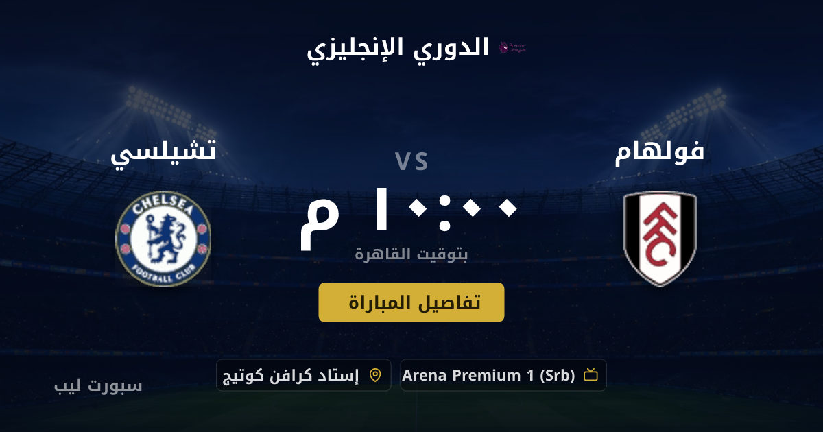 موعد مباراة فولهام و تشيلسي بتاريخ 24-08-2026 والقنوات الناقلة في الدوري الإنجليزي