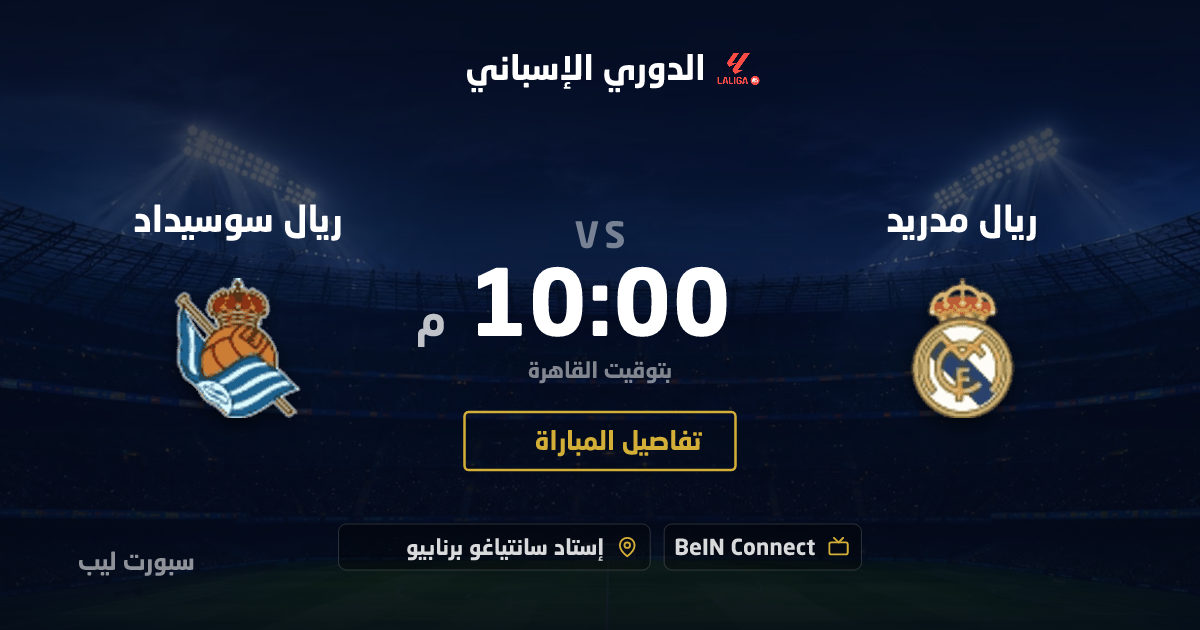 موعد مباراة ريال مدريد و ريال سوسيداد بتاريخ 26-08-2026 والقنوات الناقلة في الدوري الإسباني