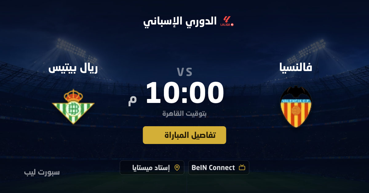 موعد مباراة فالنسيا و ريال بيتيس بتاريخ 25-08-2026 والقنوات الناقلة في الدوري الإسباني