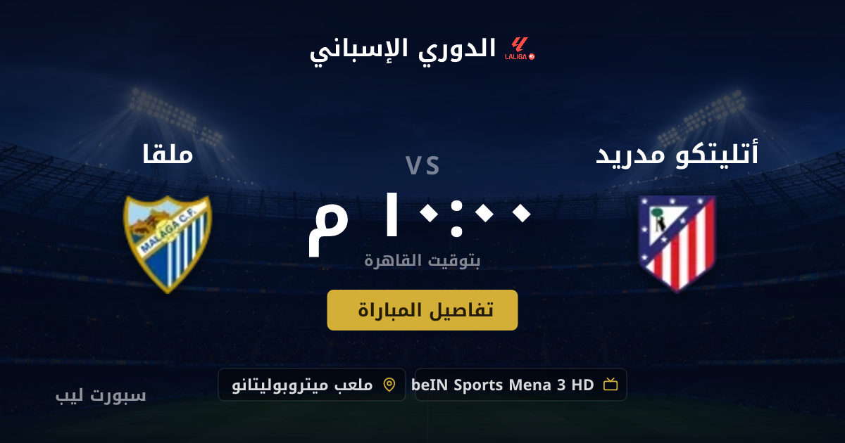 تفاصيل وموعد مباراة أتليتكو مدريد و ملقا بتاريخ 19-08-2026 في الدوري الإسباني