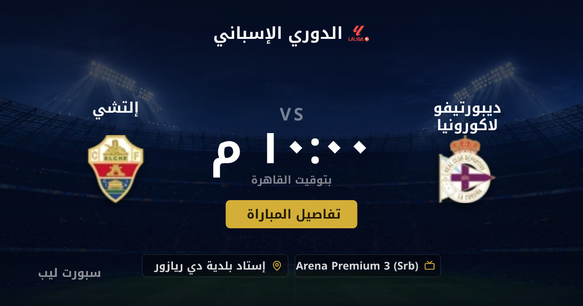 تفاصيل وموعد مباراة ديبورتيفو لاكورونيا و إلتشي بتاريخ 17-08-2026 في الدوري الإسباني