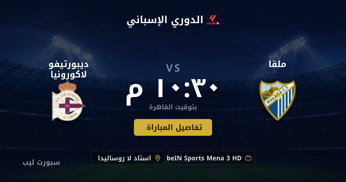 موعد مباراة ملقا و ديبورتيفو لاكورونيا بتاريخ 24-08-2026 والقنوات الناقلة في الدوري الإسباني