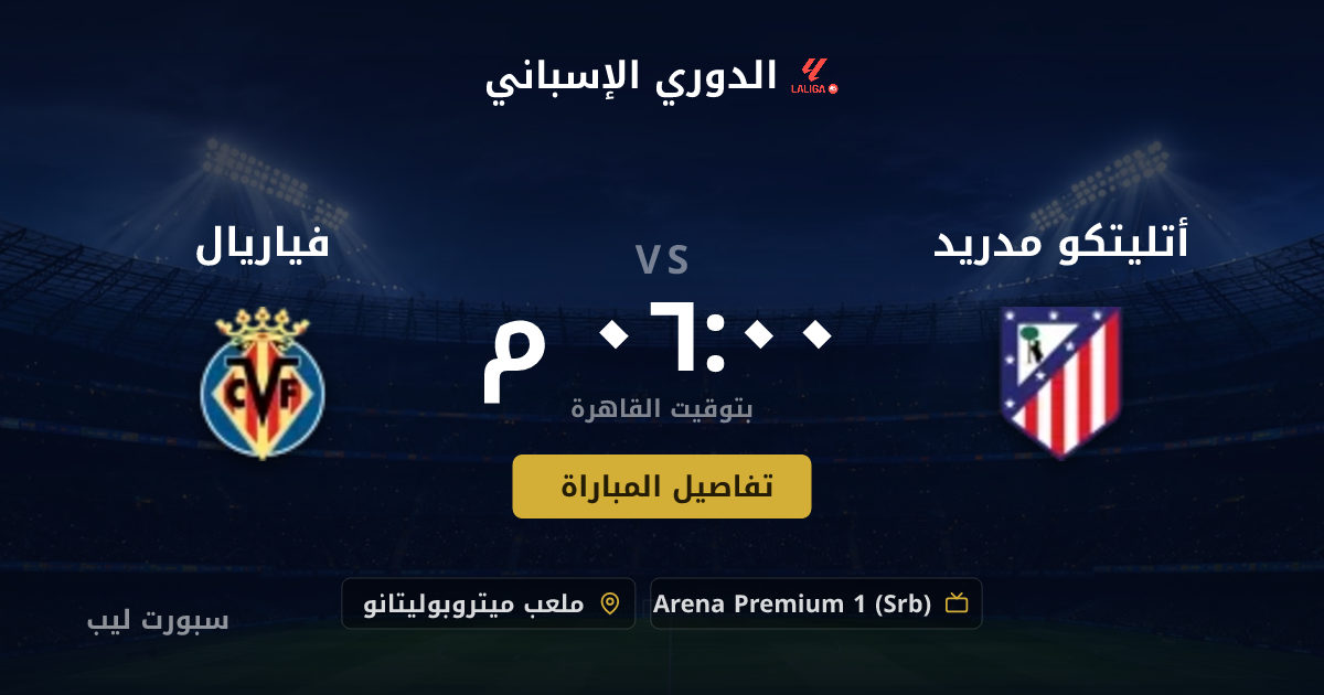 موعد مباراة أتليتكو مدريد و فياريال بتاريخ 23-08-2026 والقنوات الناقلة في الدوري الإسباني