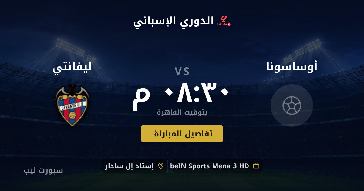 موعد مباراة أوساسونا و ليفانتي بتاريخ 24-08-2026 والقنوات الناقلة في الدوري الإسباني