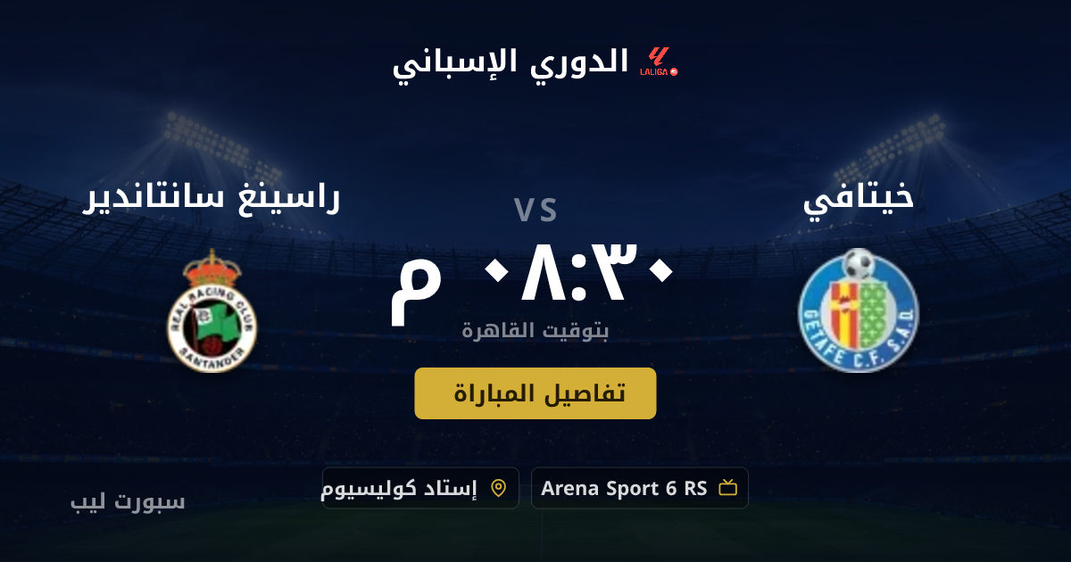 موعد مباراة خيتافي و راسينغ سانتاندير بتاريخ 23-08-2026 والقنوات الناقلة في الدوري الإسباني