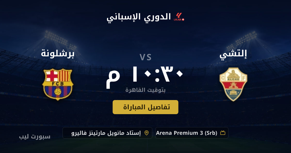 موعد مباراة إلتشي و برشلونة بتاريخ 23-08-2026 والقنوات الناقلة في الدوري الإسباني