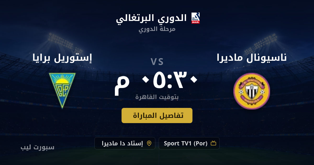 تفاصيل وموعد مباراة ناسيونال ماديرا و إستوريل برايا بتاريخ 16-08-2026 في الدوري البرتغالي
