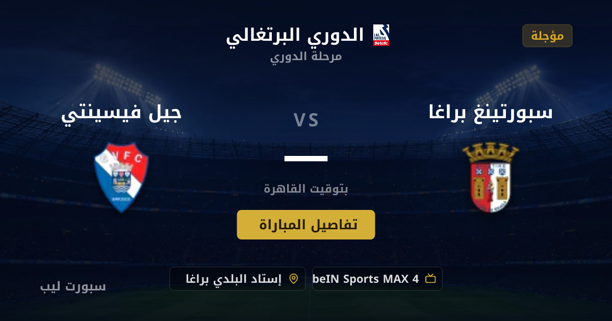 تفاصيل وموعد مباراة سبورتينغ براغا و جيل فيسينتي بتاريخ 16-08-2026 في الدوري البرتغالي