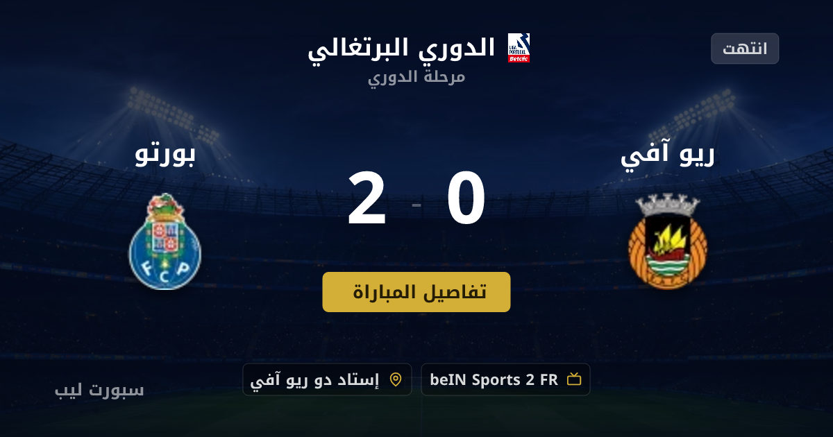 مباراة ريو آفي و بورتو بث مباشر اليوم 15-08-2026 في الدوري البرتغالي