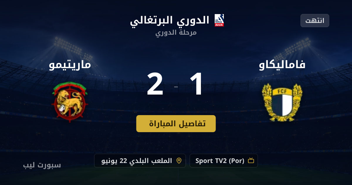تفاصيل وموعد مباراة فاماليكاو و ماريتيمو بتاريخ 16-08-2026 في الدوري البرتغالي