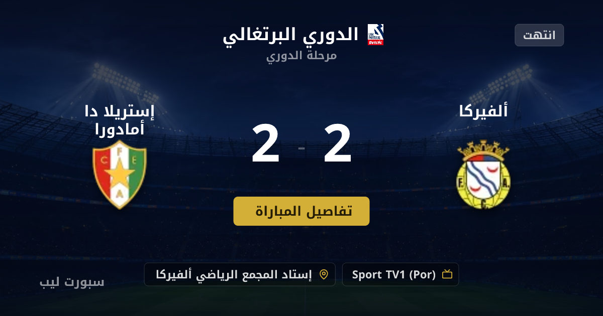 نتيجة مباراة ألفيركا و إستريلا دا أمادورا بتاريخ 15-08-2026 في الدوري البرتغالي