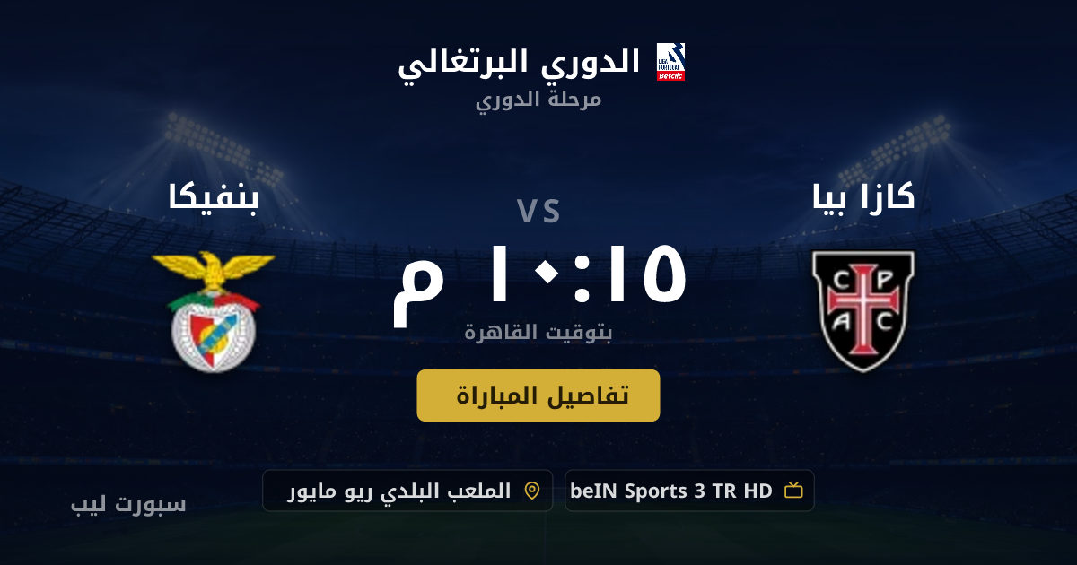 تفاصيل وموعد مباراة كازا بيا و بنفيكا بتاريخ 17-08-2026 في الدوري البرتغالي