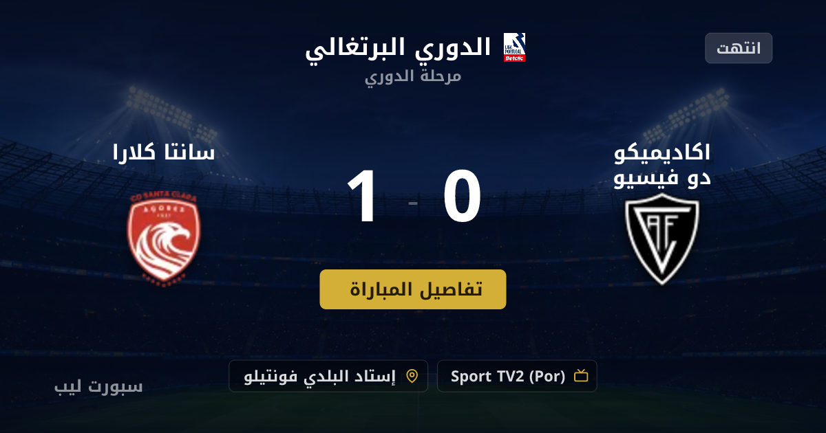 نتيجة مباراة اكاديميكو دو فيسيو و سانتا كلارا بتاريخ 15-08-2026 في الدوري البرتغالي