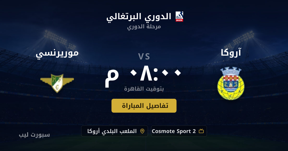 تفاصيل وموعد مباراة آروكا و موريرنسي بتاريخ 16-08-2026 في الدوري البرتغالي