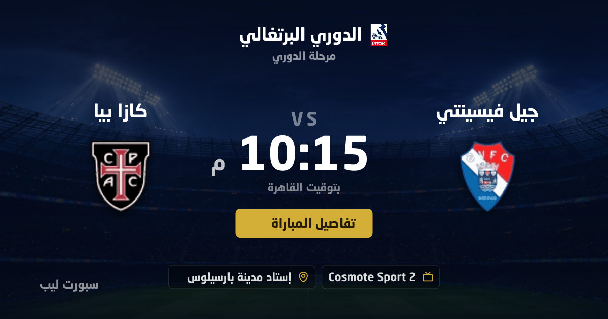 موعد مباراة جيل فيسينتي و كازا بيا بتاريخ 24-08-2026 والقنوات الناقلة في الدوري البرتغالي