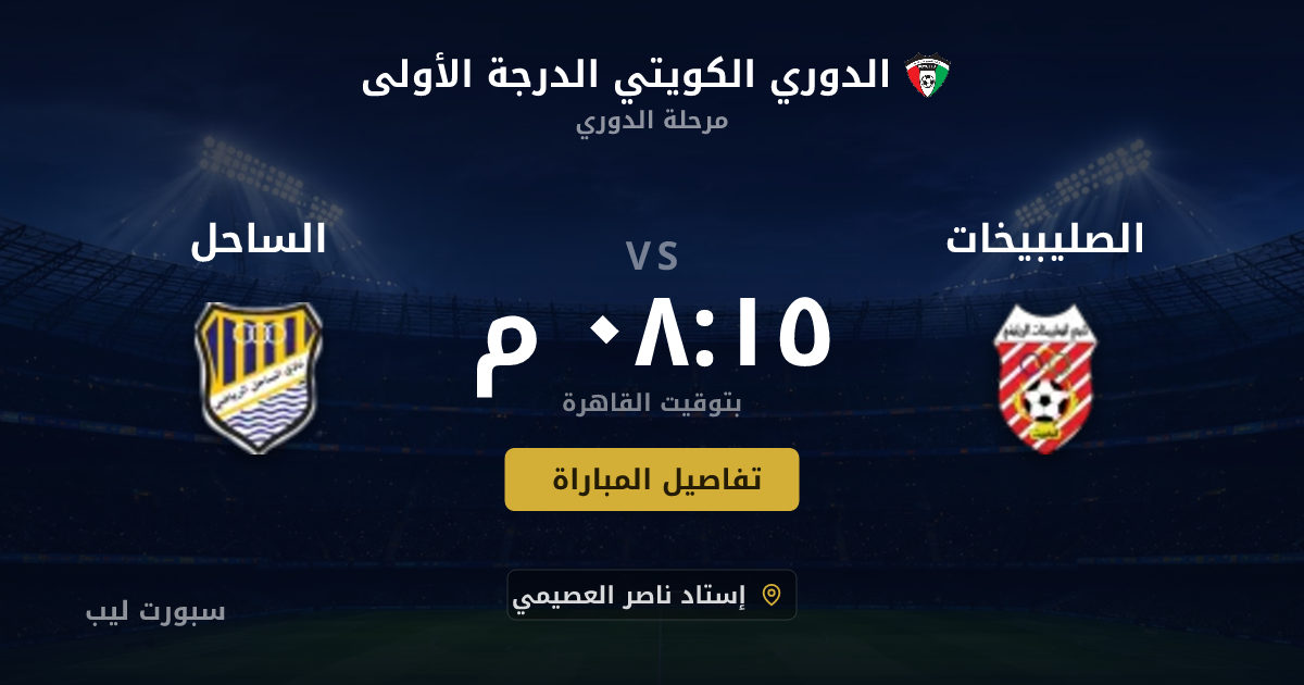 تفاصيل وموعد مباراة الصليبيخات و الساحل بتاريخ 17-08-2026 في الدوري الكويتي الدرجة الأولى