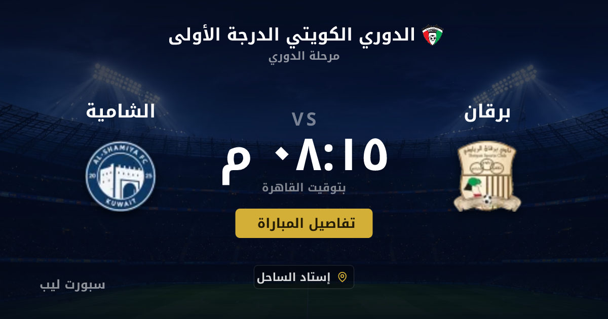 تفاصيل وموعد مباراة برقان و الشامية بتاريخ 17-08-2026 في الدوري الكويتي الدرجة الأولى