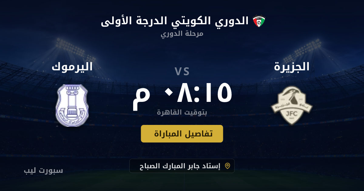تفاصيل وموعد مباراة الجزيرة و اليرموك بتاريخ 17-08-2026 في الدوري الكويتي الدرجة الأولى