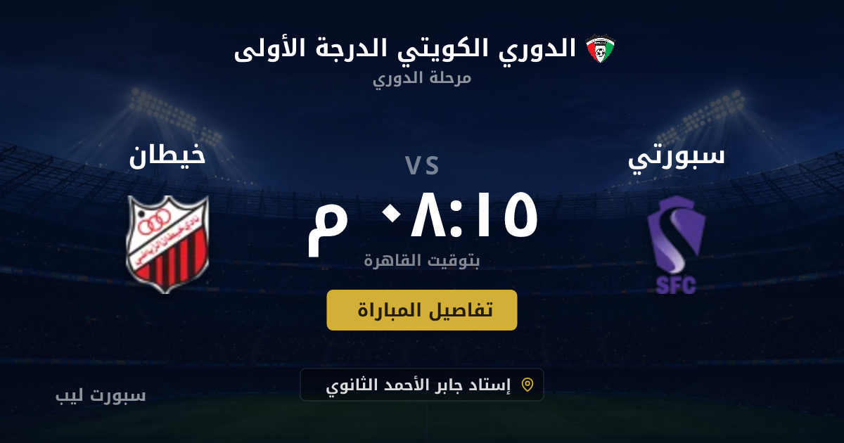 تفاصيل وموعد مباراة سبورتي و خيطان بتاريخ 17-08-2026 في الدوري الكويتي الدرجة الأولى