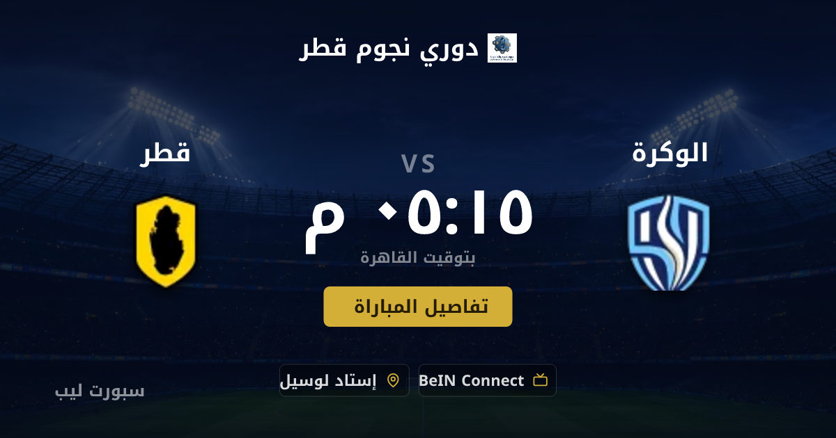 موعد مباراة الوكرة و قطر بتاريخ 20-08-2026 والقنوات الناقلة في دوري نجوم قطر
