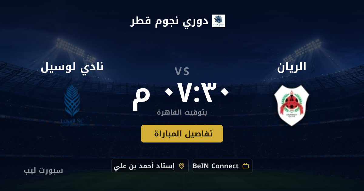 موعد مباراة الريان و نادي لوسيل بتاريخ 20-08-2026 والقنوات الناقلة في دوري نجوم قطر