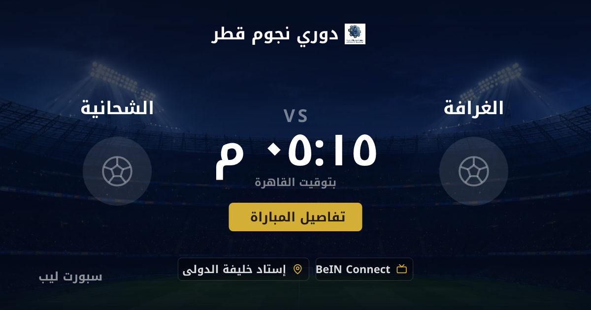 موعد مباراة الغرافة و الشحانية بتاريخ 21-08-2026 والقنوات الناقلة في دوري نجوم قطر