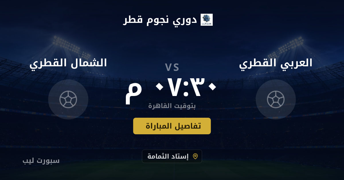 موعد مباراة العربي القطري و الشمال القطري بتاريخ 21-08-2026 والقنوات الناقلة في دوري نجوم قطر