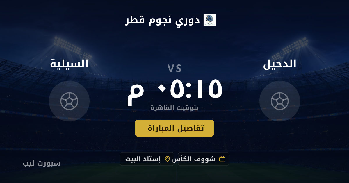 موعد مباراة الدحيل و السيلية بتاريخ 22-08-2026 والقنوات الناقلة في دوري نجوم قطر