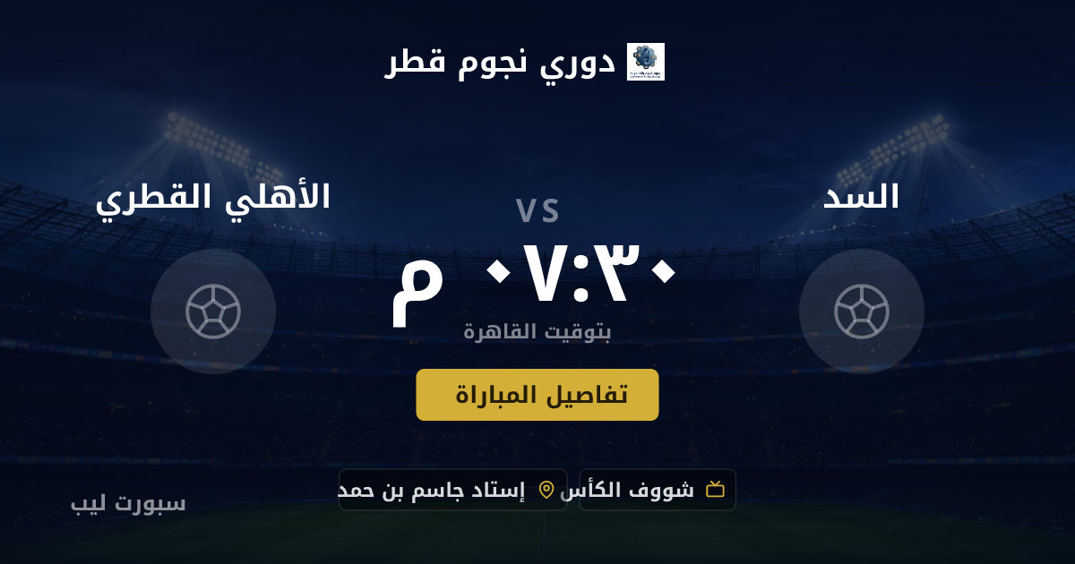 موعد مباراة السد و الأهلي القطري بتاريخ 22-08-2026 والقنوات الناقلة في دوري نجوم قطر