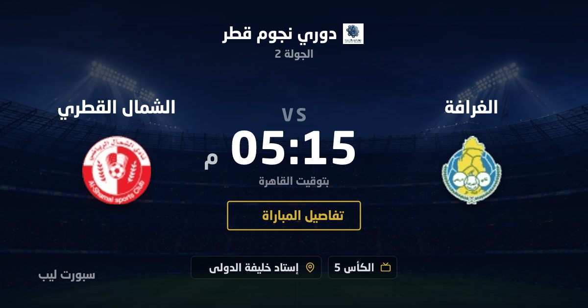 موعد مباراة الغرافة و الشمال القطري بتاريخ 27-08-2026 والقنوات الناقلة في دوري نجوم قطر