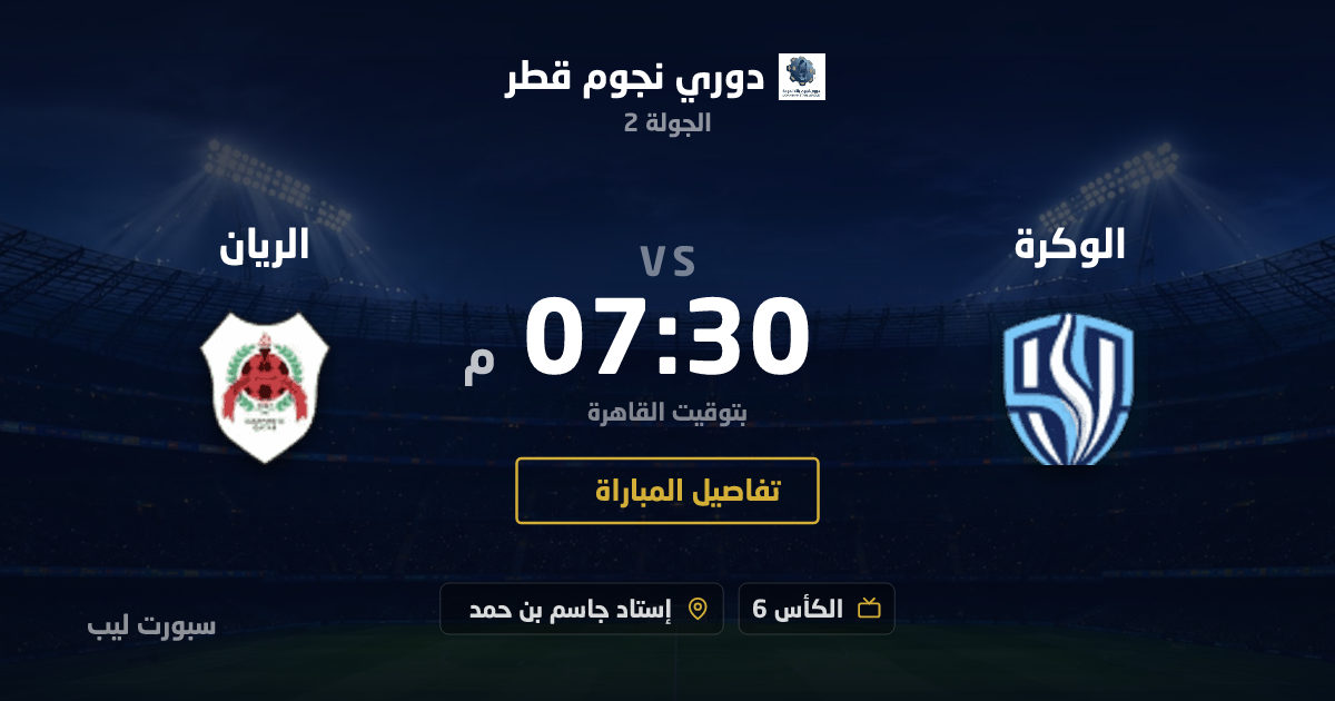 موعد مباراة الوكرة و الريان بتاريخ 27-08-2026 والقنوات الناقلة في دوري نجوم قطر