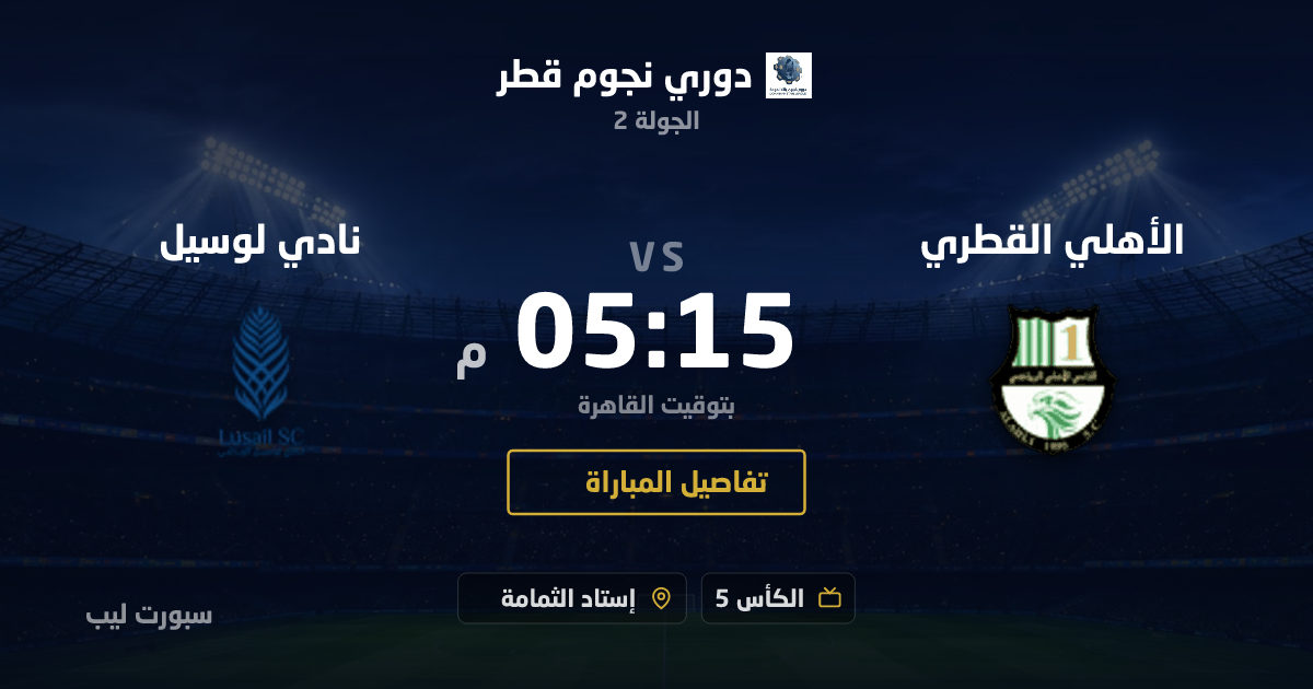 موعد مباراة الأهلي القطري و نادي لوسيل بتاريخ 28-08-2026 والقنوات الناقلة في دوري نجوم قطر