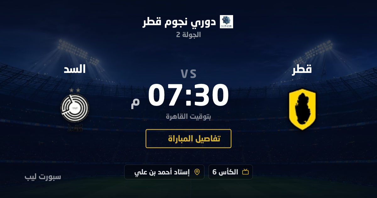 موعد مباراة قطر و السد بتاريخ 28-08-2026 والقنوات الناقلة في دوري نجوم قطر