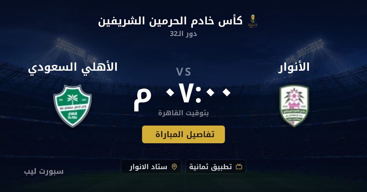تفاصيل وموعد مباراة الأنوار و الأهلي السعودي بتاريخ 17-08-2026 في كأس خادم الحرمين الشريفين