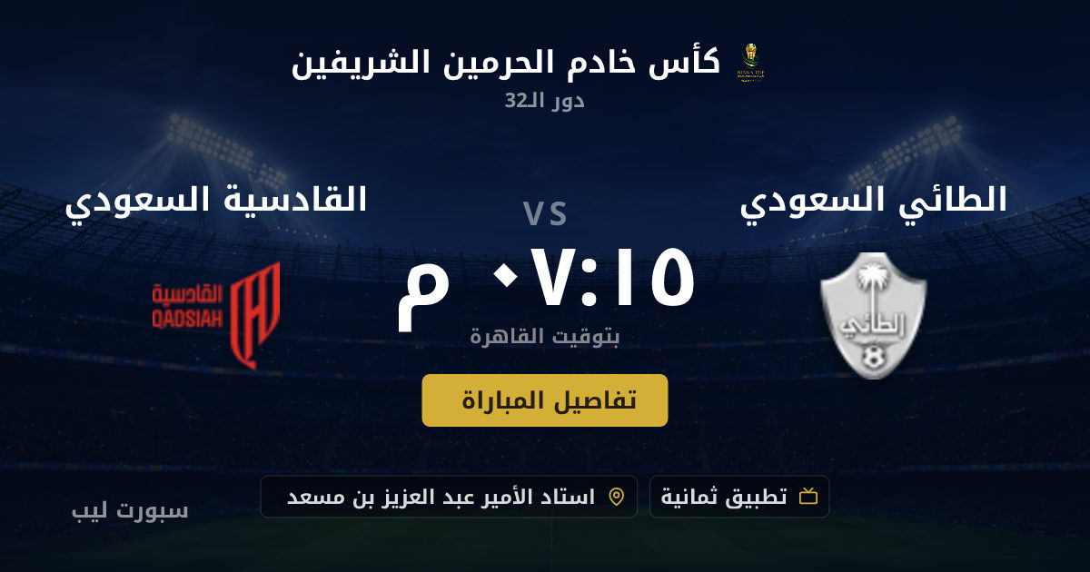 تفاصيل وموعد مباراة الطائي السعودي و القادسية السعودي بتاريخ 17-08-2026 في كأس خادم الحرمين الشريفين