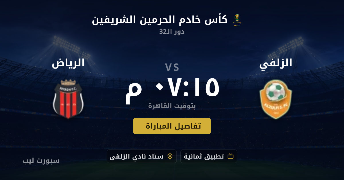 تفاصيل وموعد مباراة الزلفي و الرياض بتاريخ 17-08-2026 في كأس خادم الحرمين الشريفين