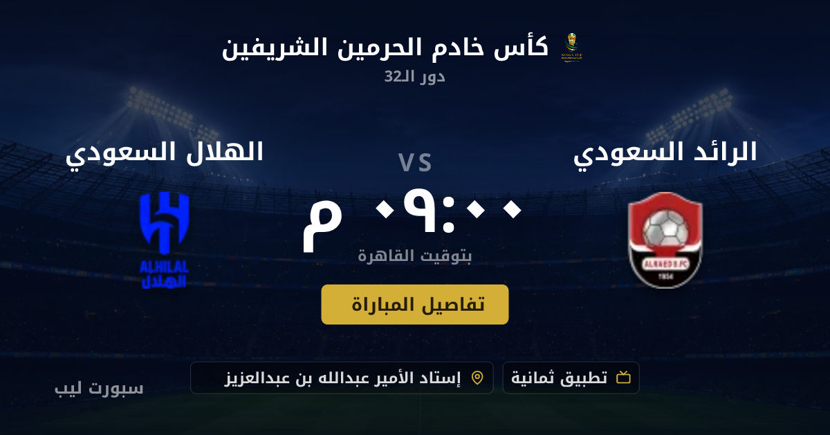 تفاصيل وموعد مباراة الرائد السعودي و الهلال السعودي بتاريخ 17-08-2026 في كأس خادم الحرمين الشريفين