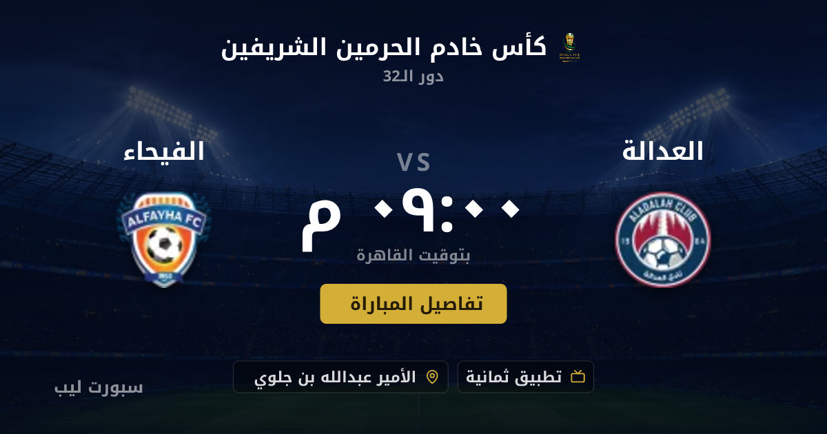 تفاصيل وموعد مباراة العدالة و الفيحاء بتاريخ 17-08-2026 في كأس خادم الحرمين الشريفين