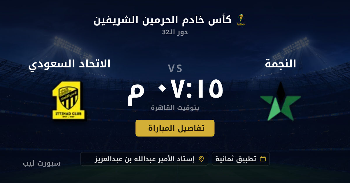 موعد مباراة النجمة و الاتحاد السعودي بتاريخ 18-08-2026 والقنوات الناقلة في كأس خادم الحرمين الشريفين