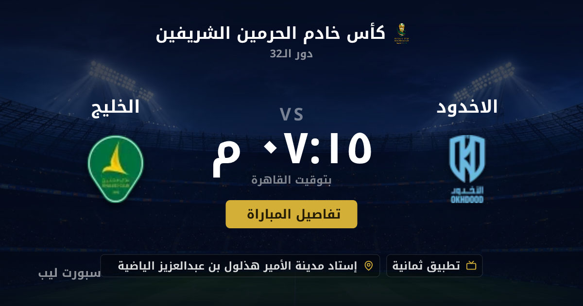 موعد مباراة الاخدود و الخليج بتاريخ 18-08-2026 والقنوات الناقلة في كأس خادم الحرمين الشريفين