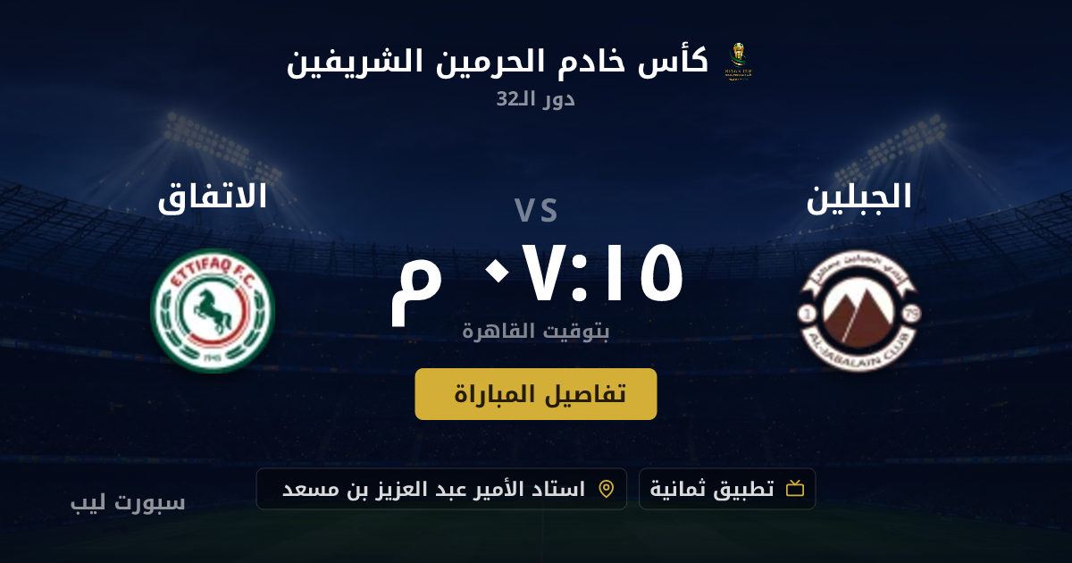 موعد مباراة الجبلين و الاتفاق بتاريخ 18-08-2026 والقنوات الناقلة في كأس خادم الحرمين الشريفين